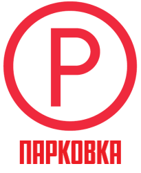 Парковка